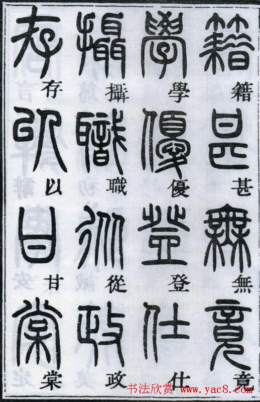 邓石如书法篆书欣赏《千字文》