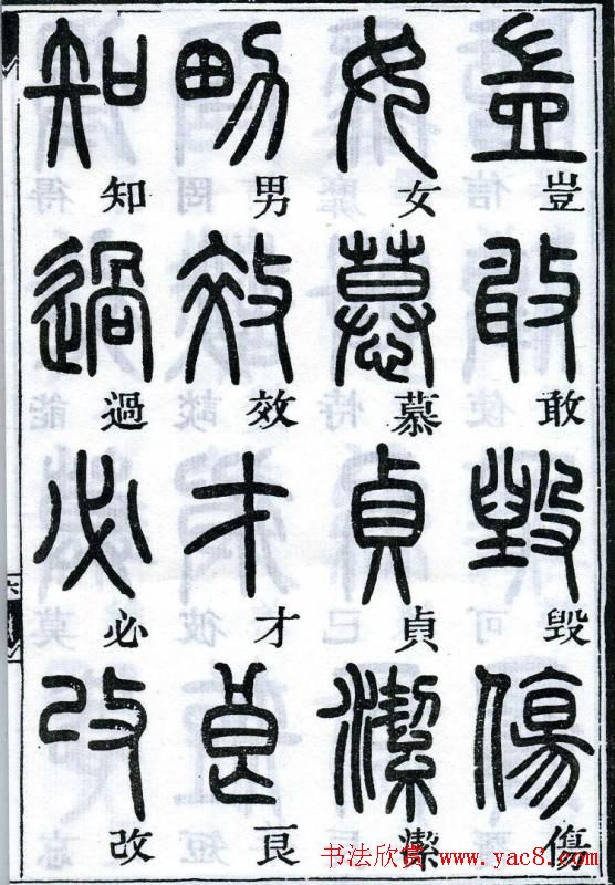 邓石如书法篆书欣赏《千字文》