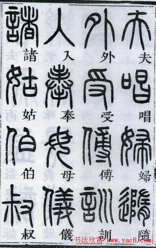 邓石如书法篆书欣赏《千字文》