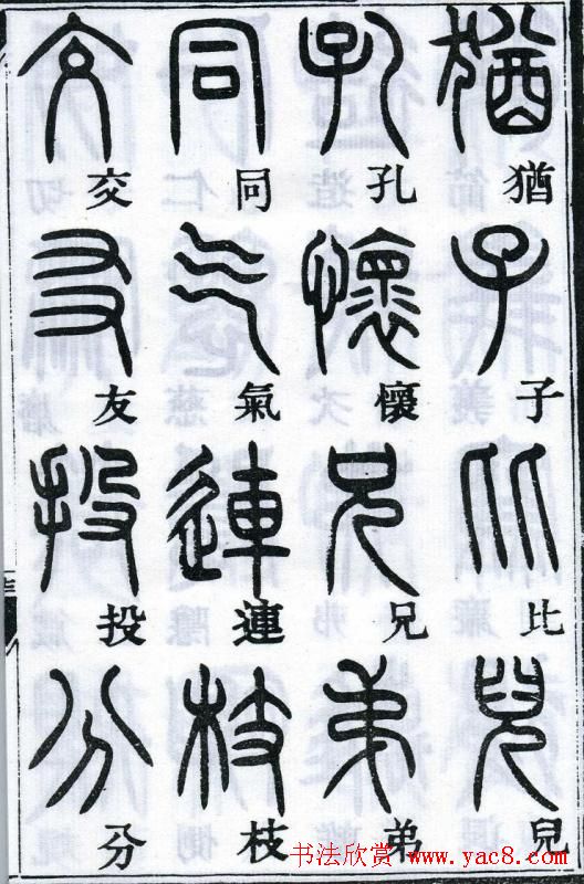 邓石如书法篆书欣赏《千字文》