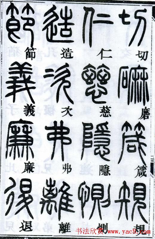 邓石如书法篆书欣赏《千字文》