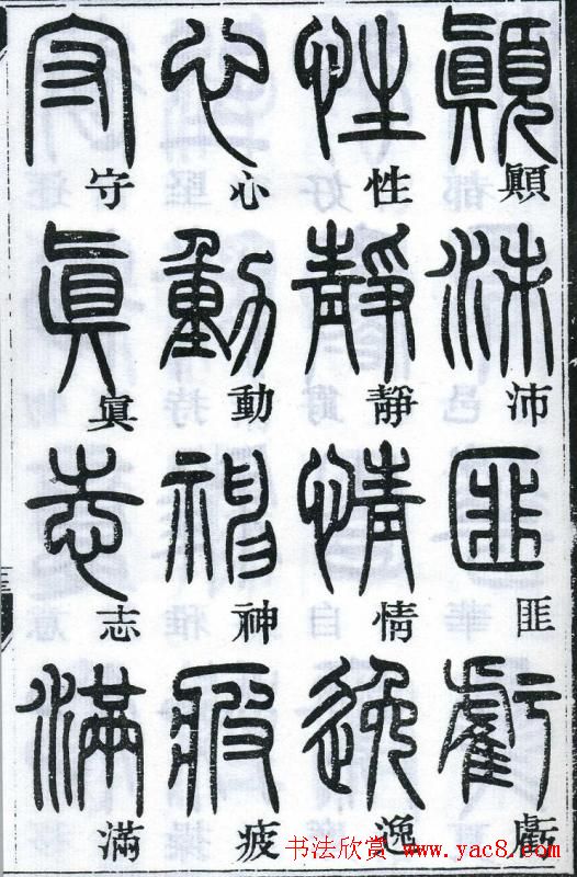 邓石如书法篆书欣赏《千字文》