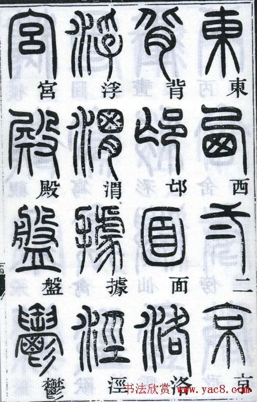 邓石如书法篆书欣赏《千字文》