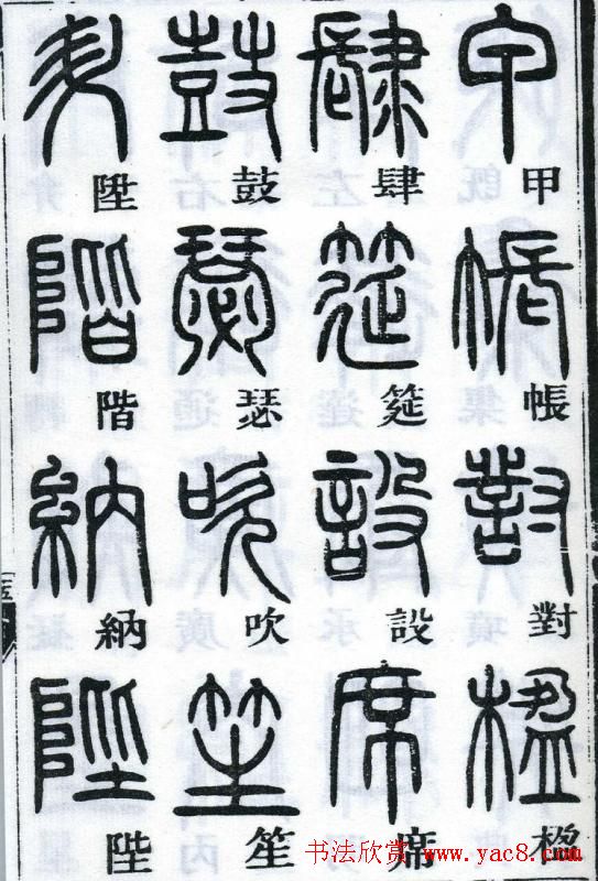 邓石如书法篆书欣赏《千字文》