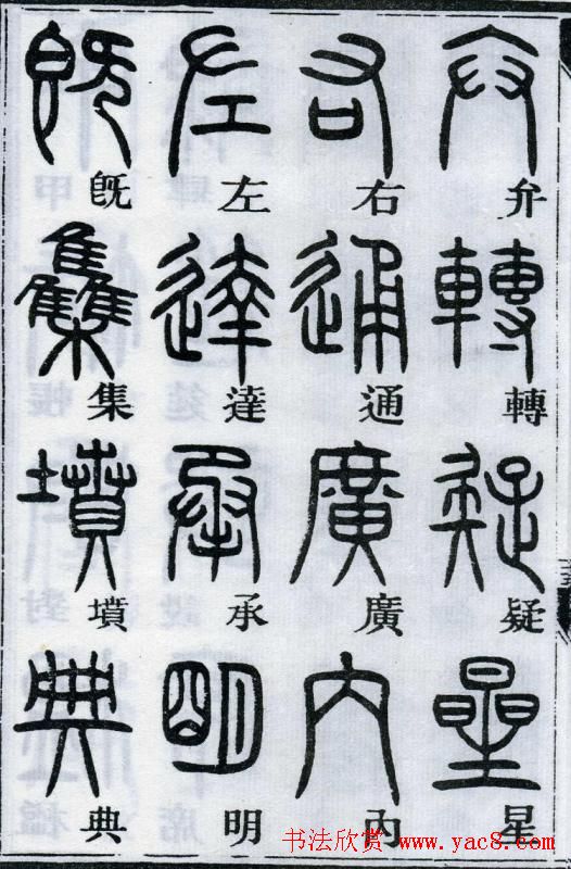 邓石如书法篆书欣赏《千字文》