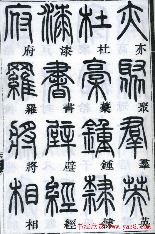 邓石如书法篆书欣赏《千字文》