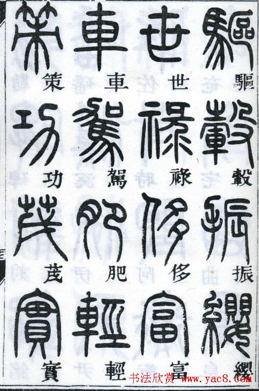 邓石如书法篆书欣赏《千字文》