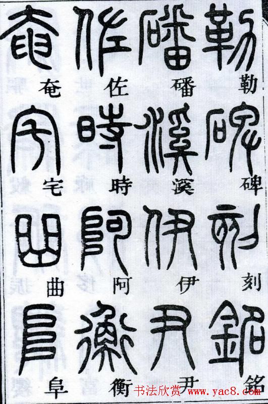 邓石如书法篆书欣赏《千字文》