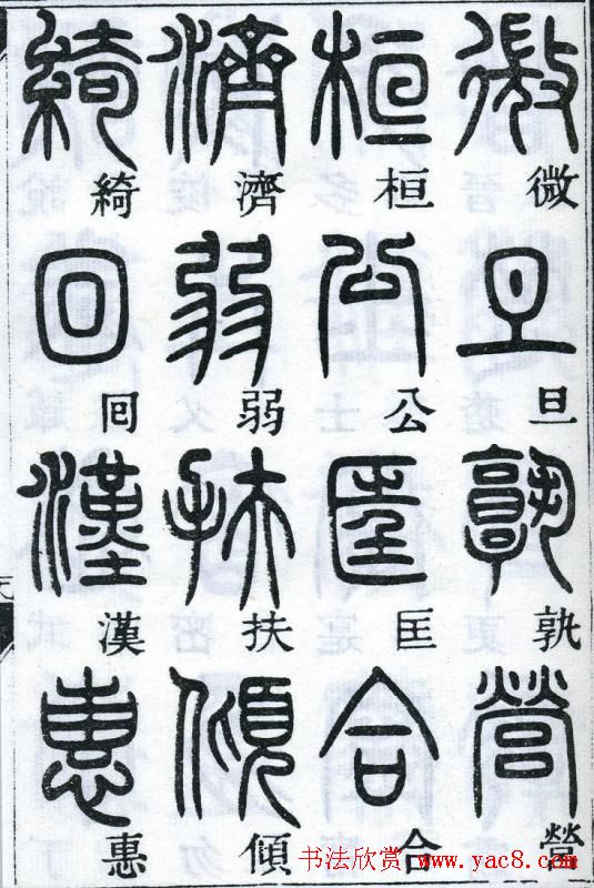 邓石如书法篆书欣赏《千字文》