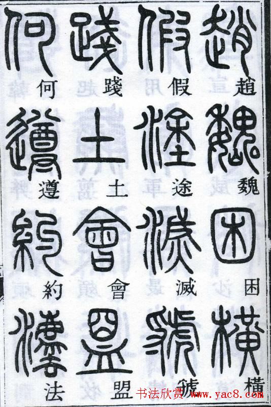 邓石如书法篆书欣赏《千字文》