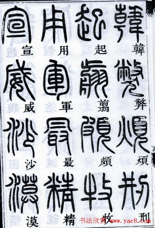 邓石如书法篆书欣赏《千字文》