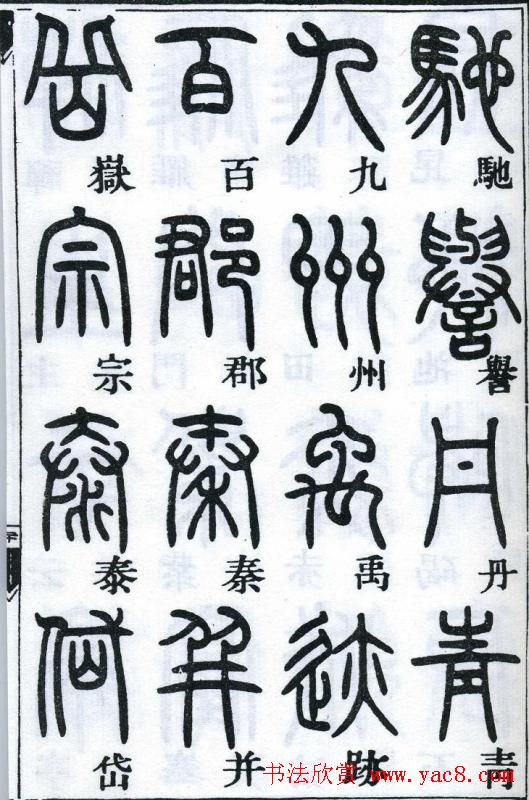 邓石如书法篆书欣赏《千字文》