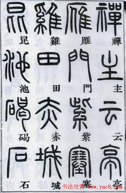 邓石如书法篆书欣赏《千字文》