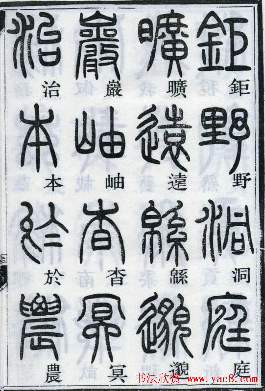 邓石如书法篆书欣赏《千字文》