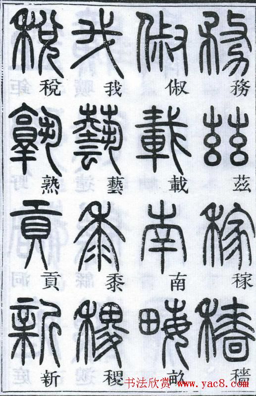 邓石如书法篆书欣赏《千字文》