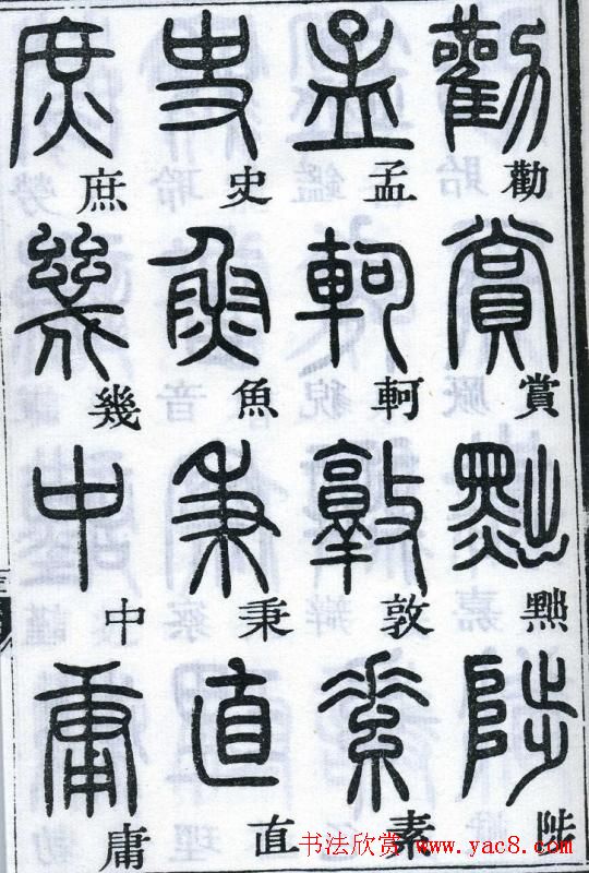 邓石如书法篆书欣赏《千字文》