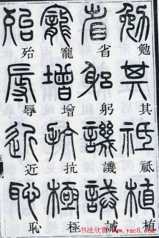 邓石如书法篆书欣赏《千字文》