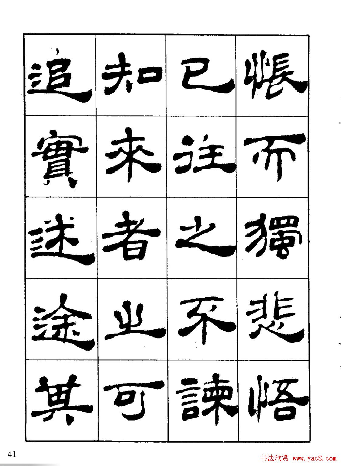 张有清隶书字帖欣赏《归去来辞》