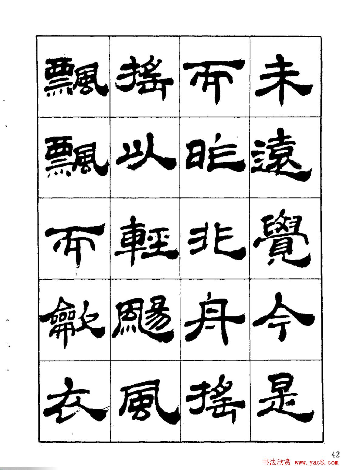 张有清隶书字帖欣赏《归去来辞》