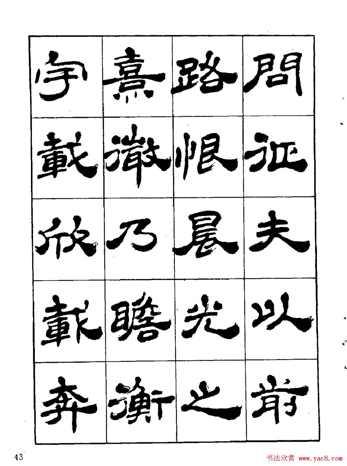 张有清隶书字帖欣赏《归去来辞》