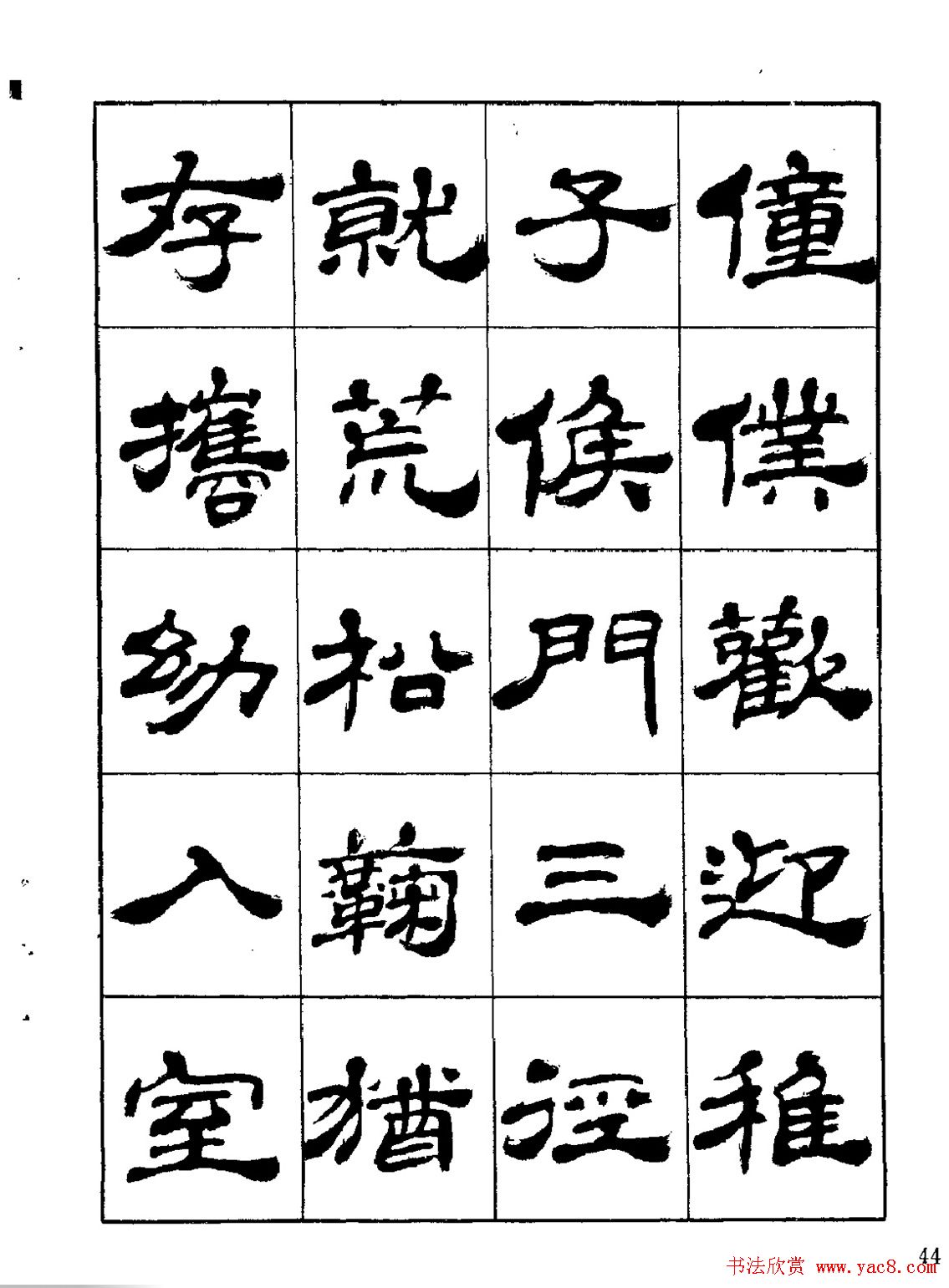 张有清隶书字帖欣赏《归去来辞》