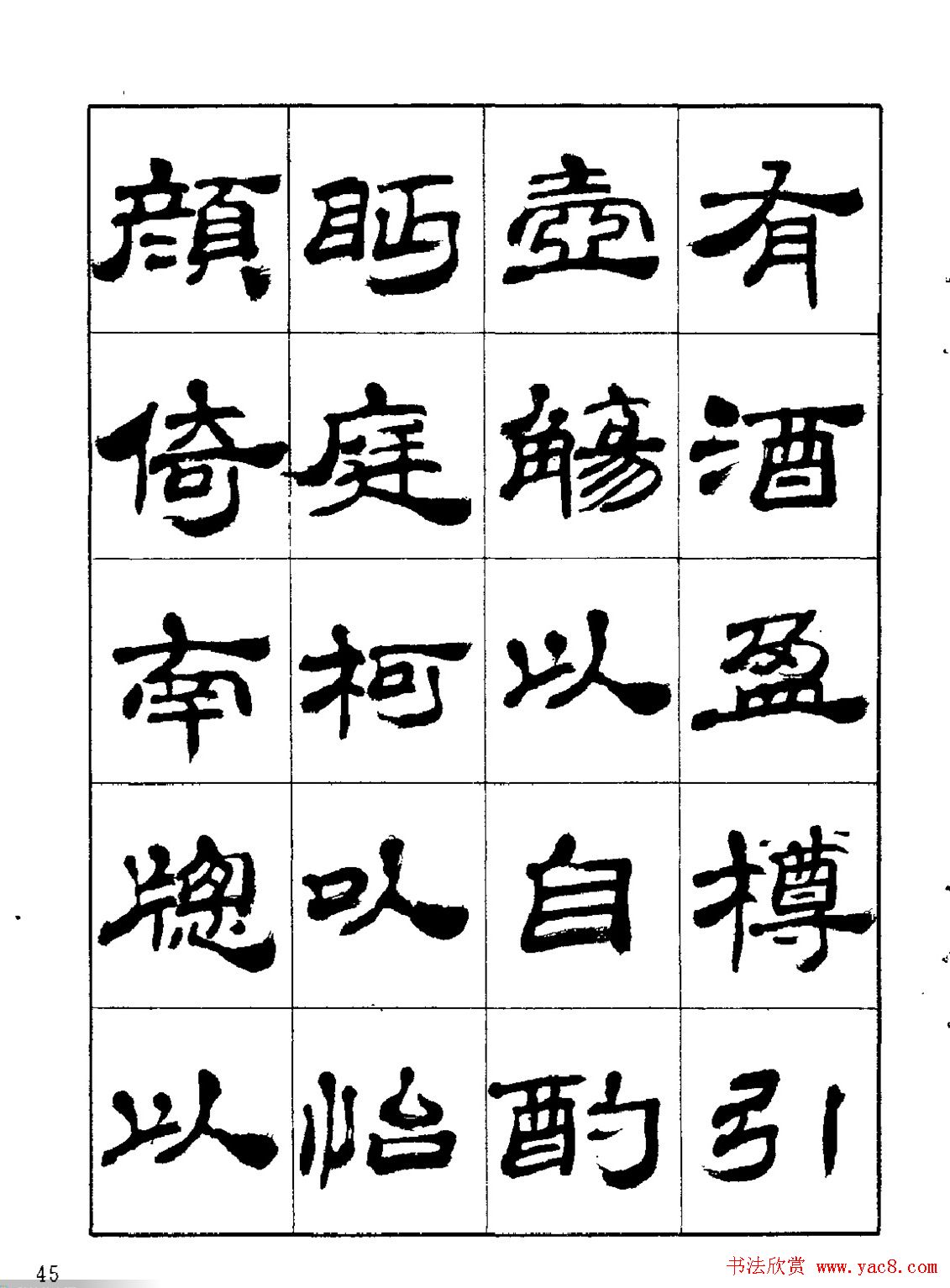 张有清隶书字帖欣赏《归去来辞》