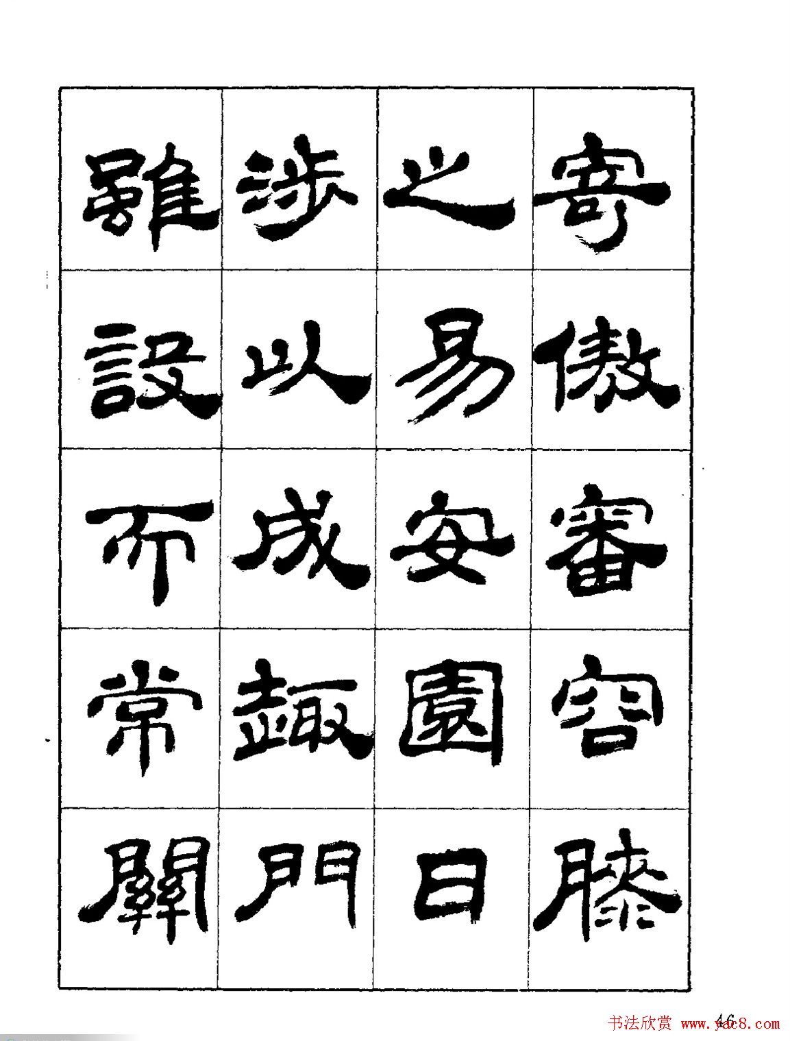 张有清隶书字帖欣赏《归去来辞》