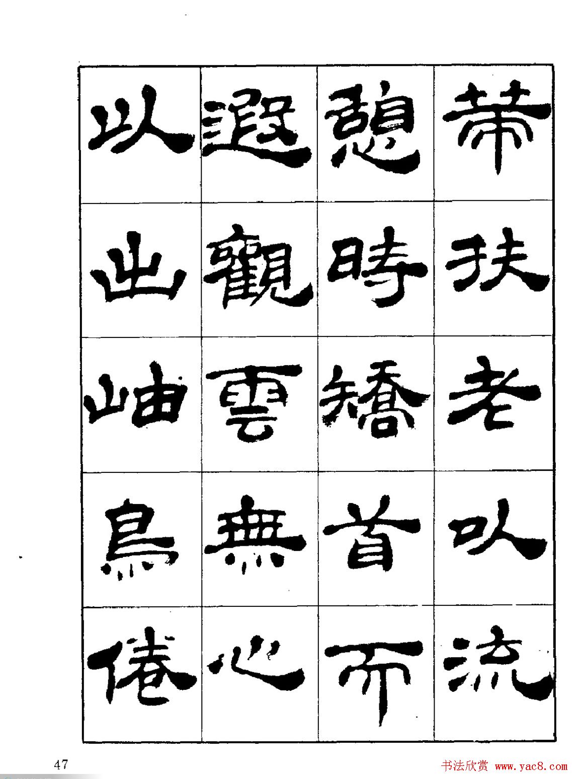 张有清隶书字帖欣赏《归去来辞》