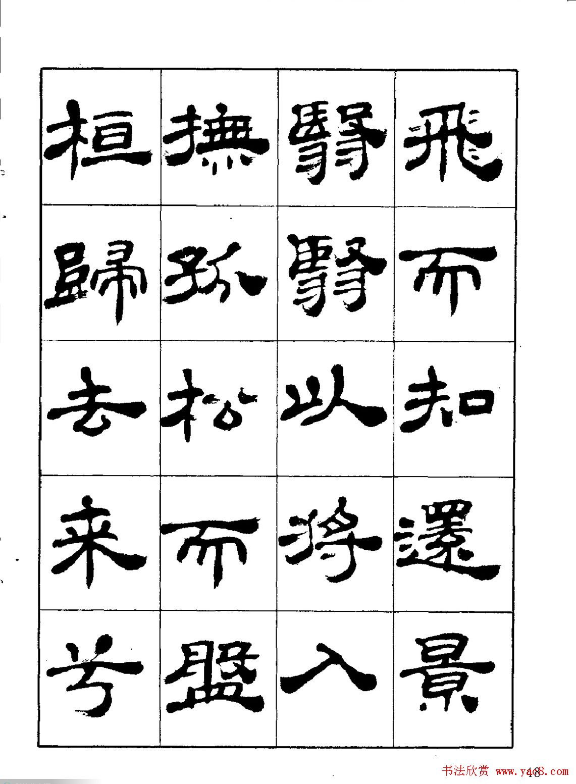 张有清隶书字帖欣赏《归去来辞》