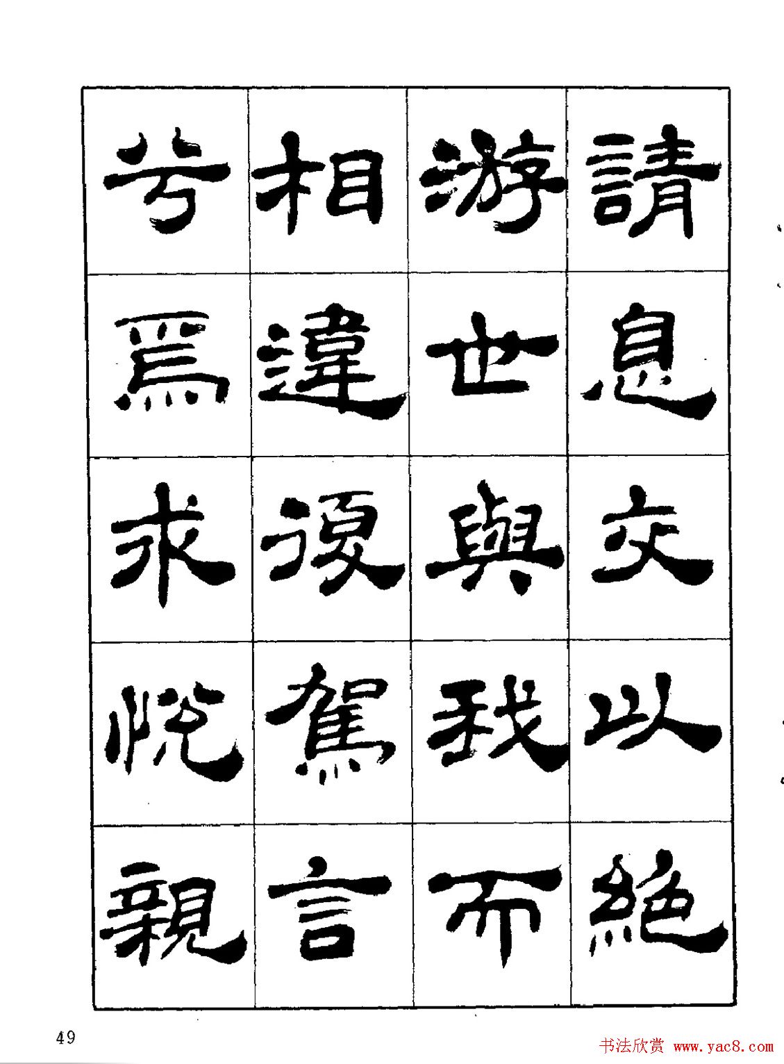 张有清隶书字帖欣赏《归去来辞》