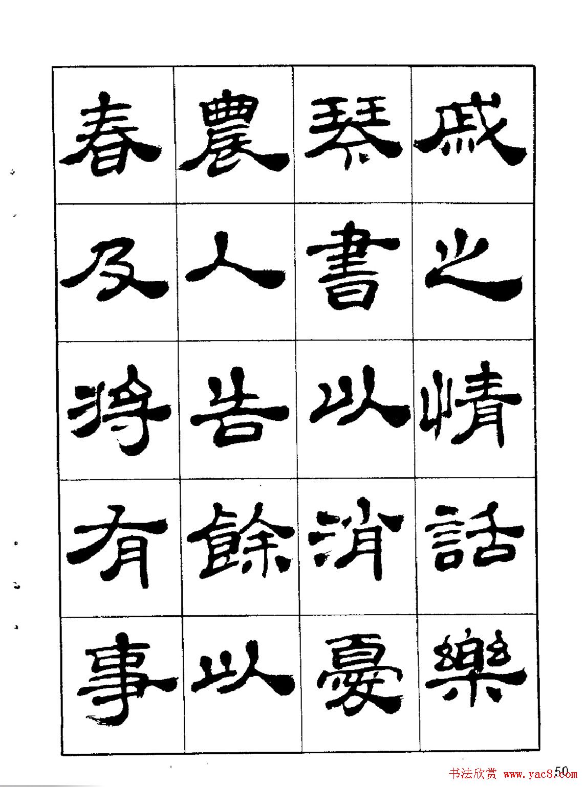 张有清隶书字帖欣赏《归去来辞》