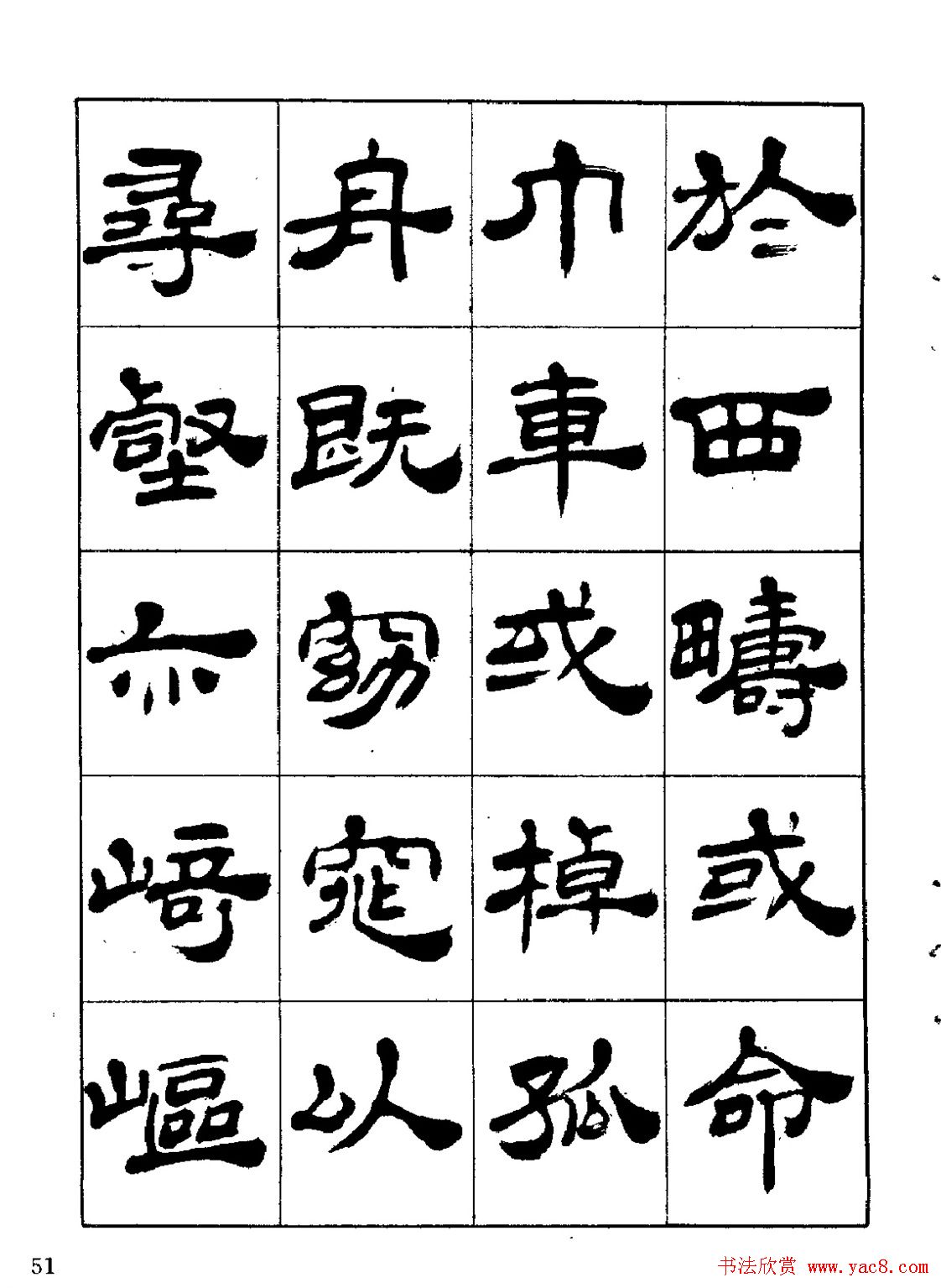 张有清隶书字帖欣赏《归去来辞》