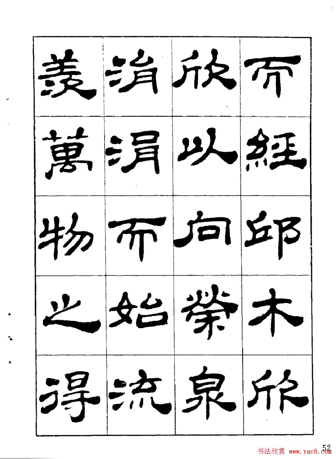 张有清隶书字帖欣赏《归去来辞》