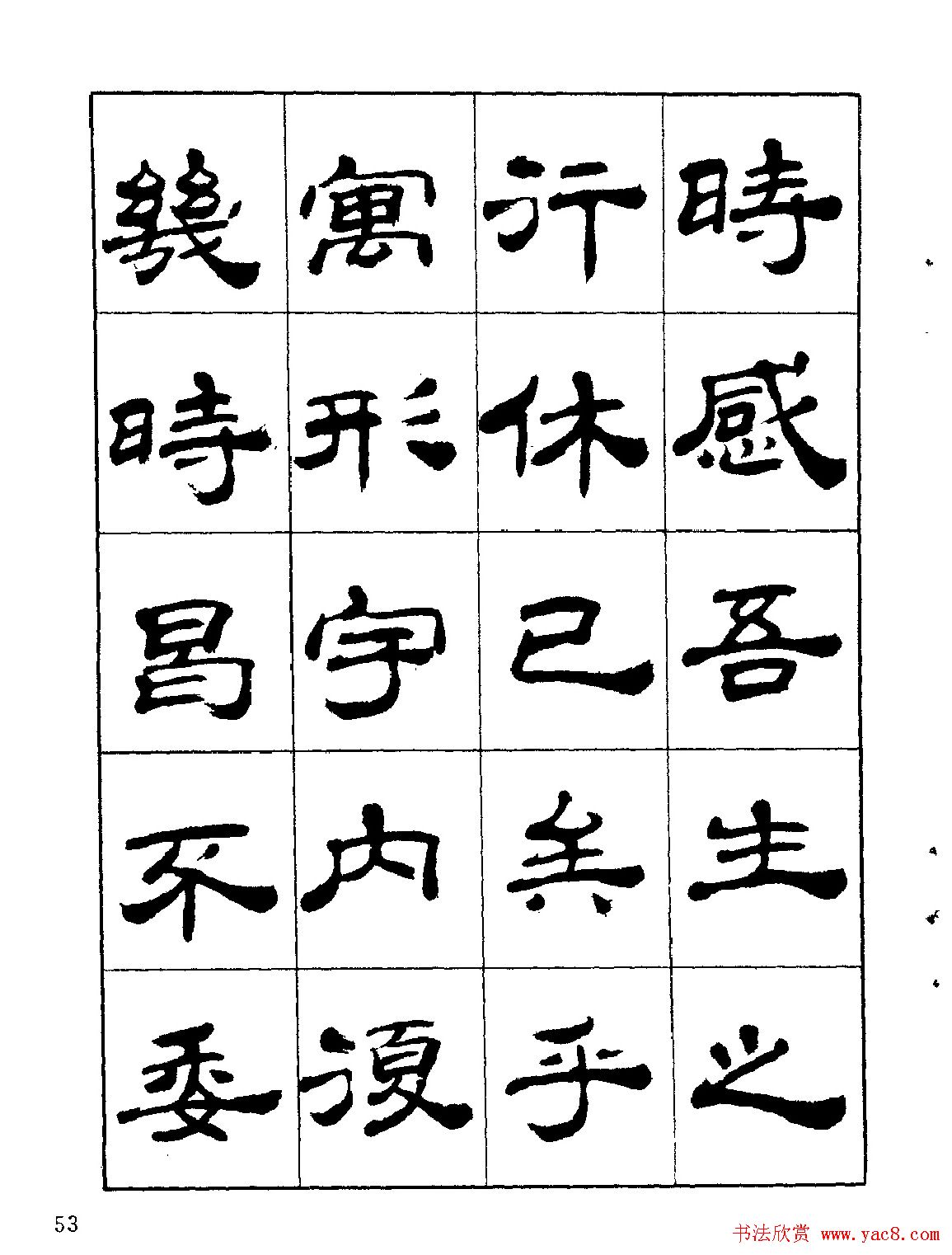 张有清隶书字帖欣赏《归去来辞》