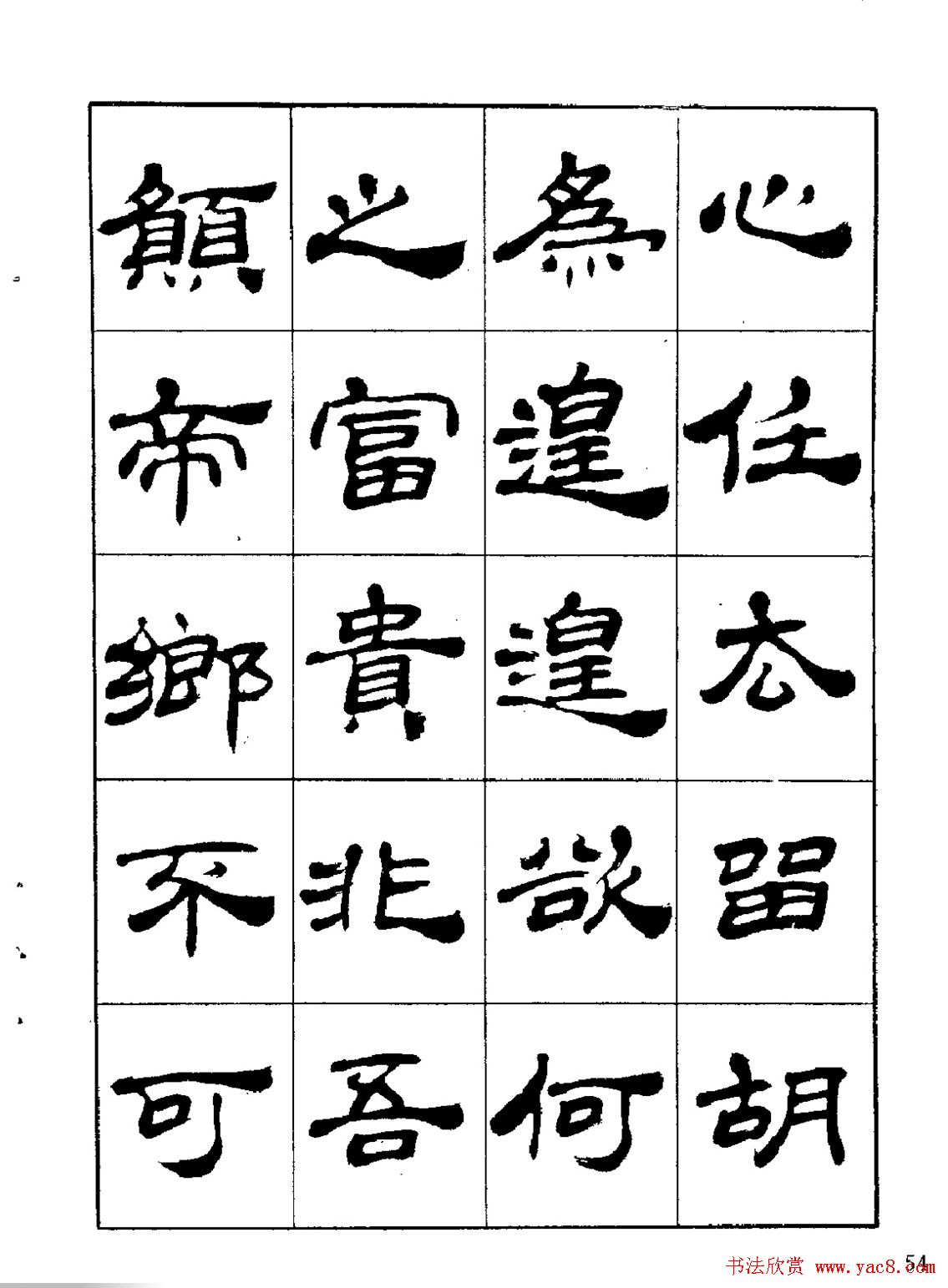 张有清隶书字帖欣赏《归去来辞》