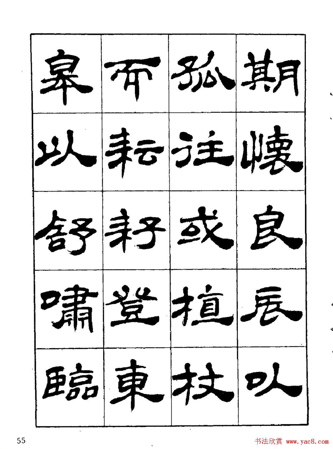 张有清隶书字帖欣赏《归去来辞》