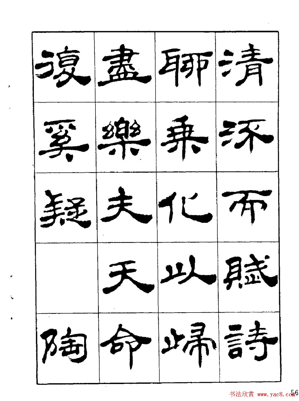 张有清隶书字帖欣赏《归去来辞》