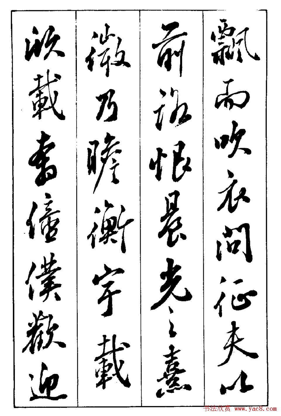 段志华行书字帖欣赏《归去来辞》