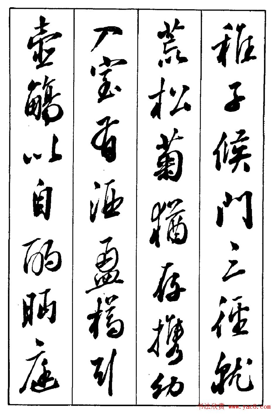 段志华行书字帖欣赏《归去来辞》