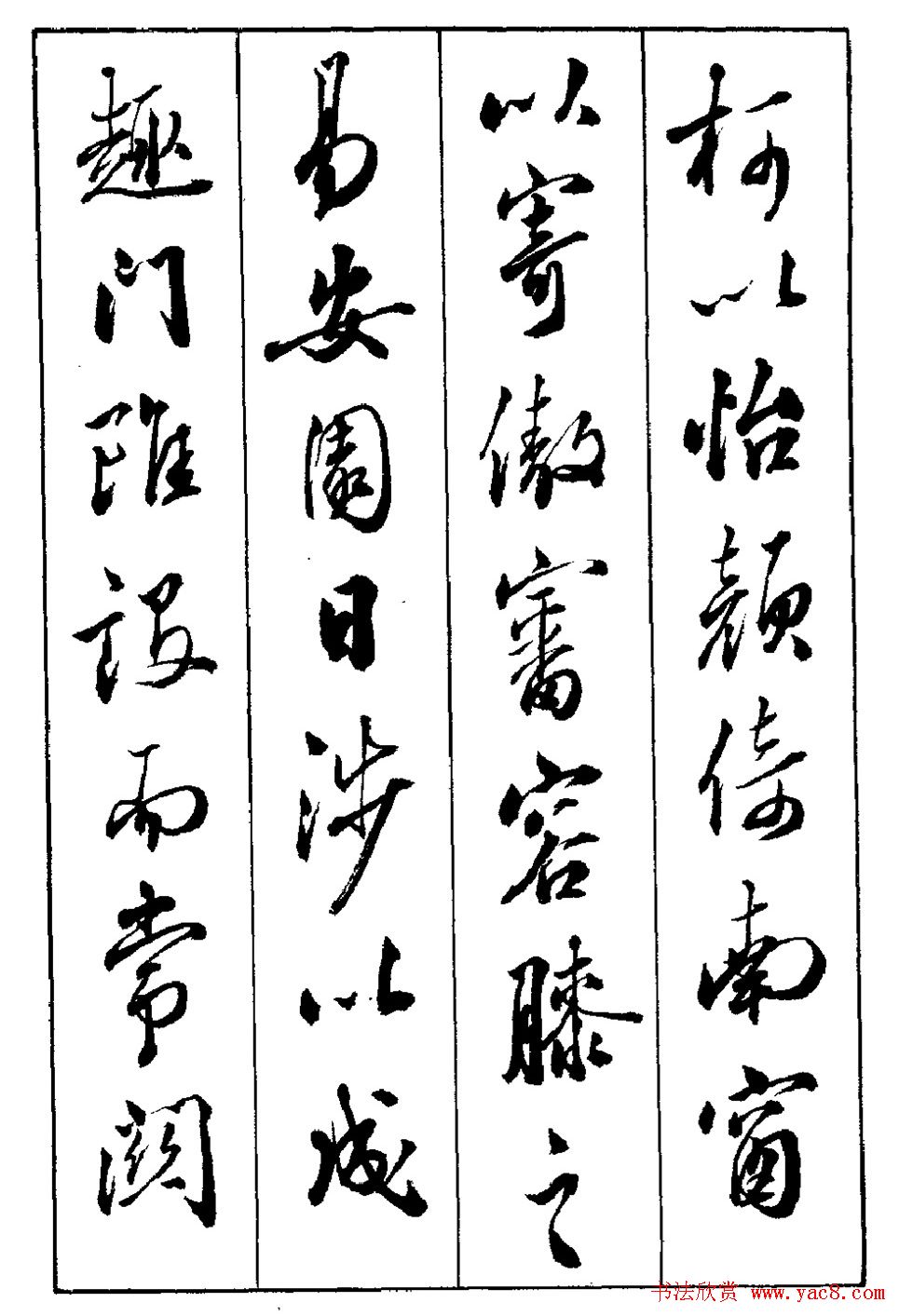 段志华行书字帖欣赏《归去来辞》