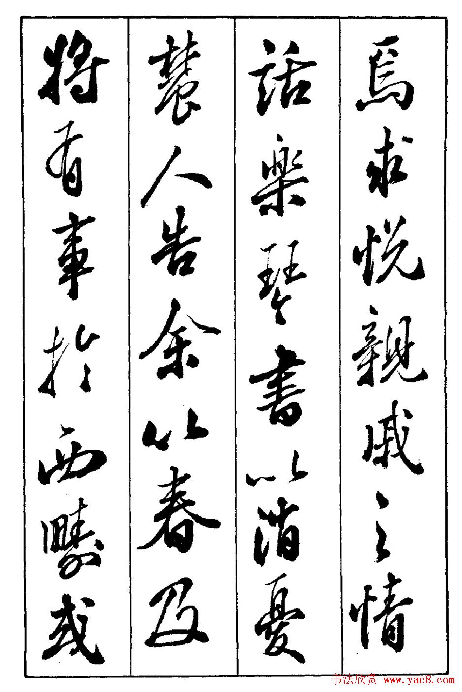 段志华行书字帖欣赏《归去来辞》