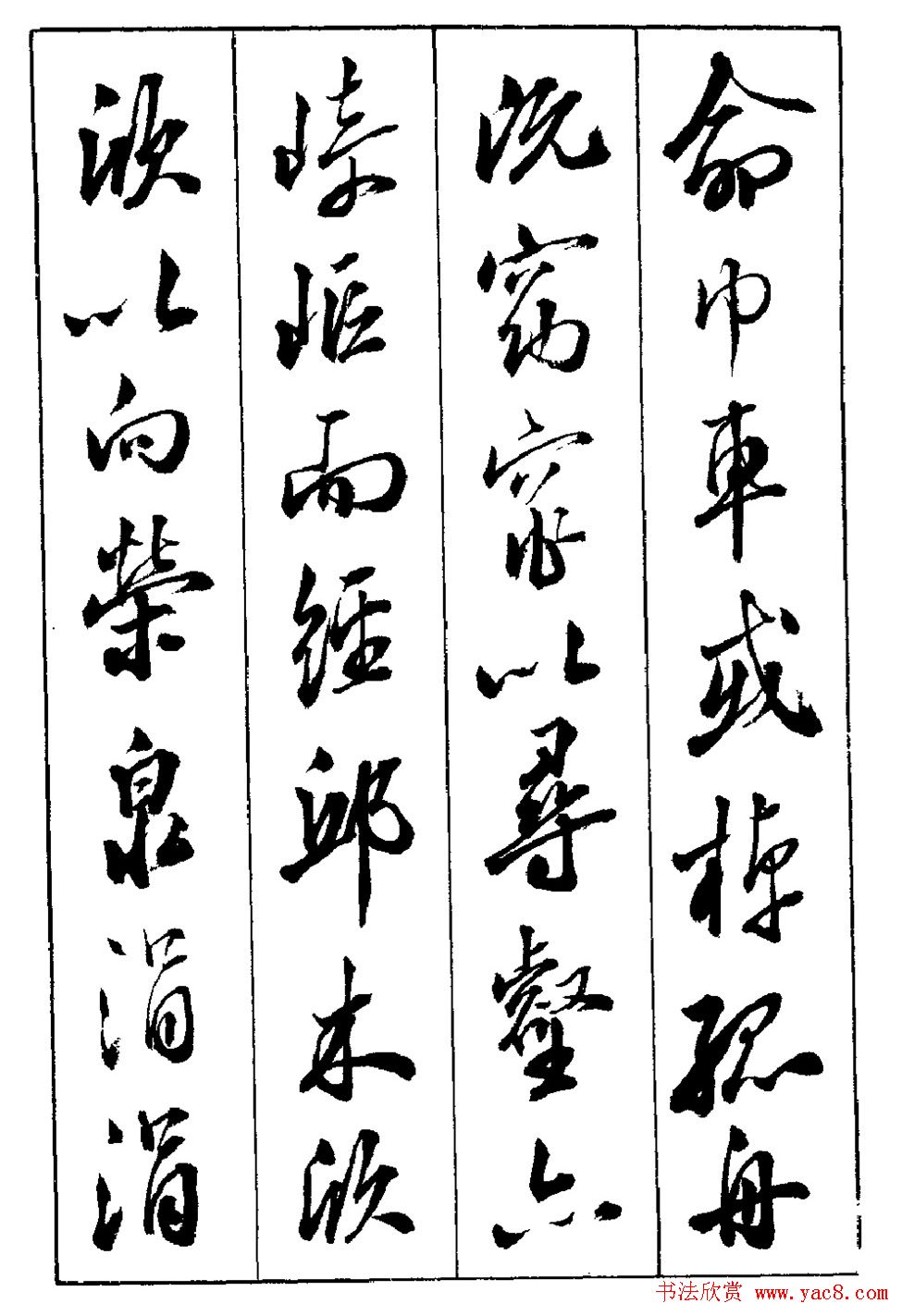 段志华行书字帖欣赏《归去来辞》