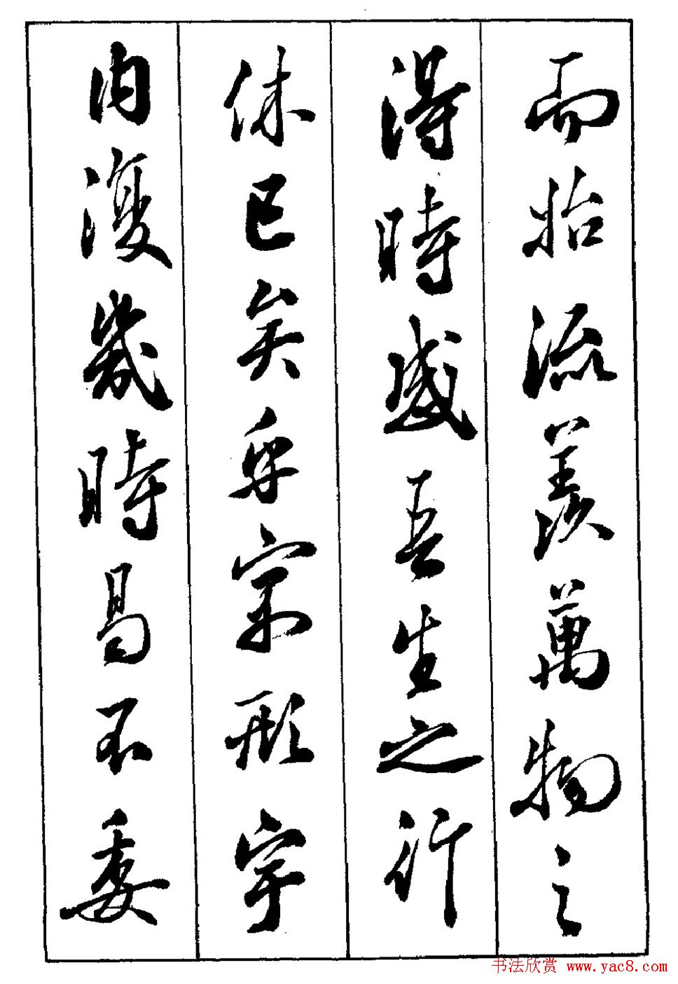 段志华行书字帖欣赏《归去来辞》