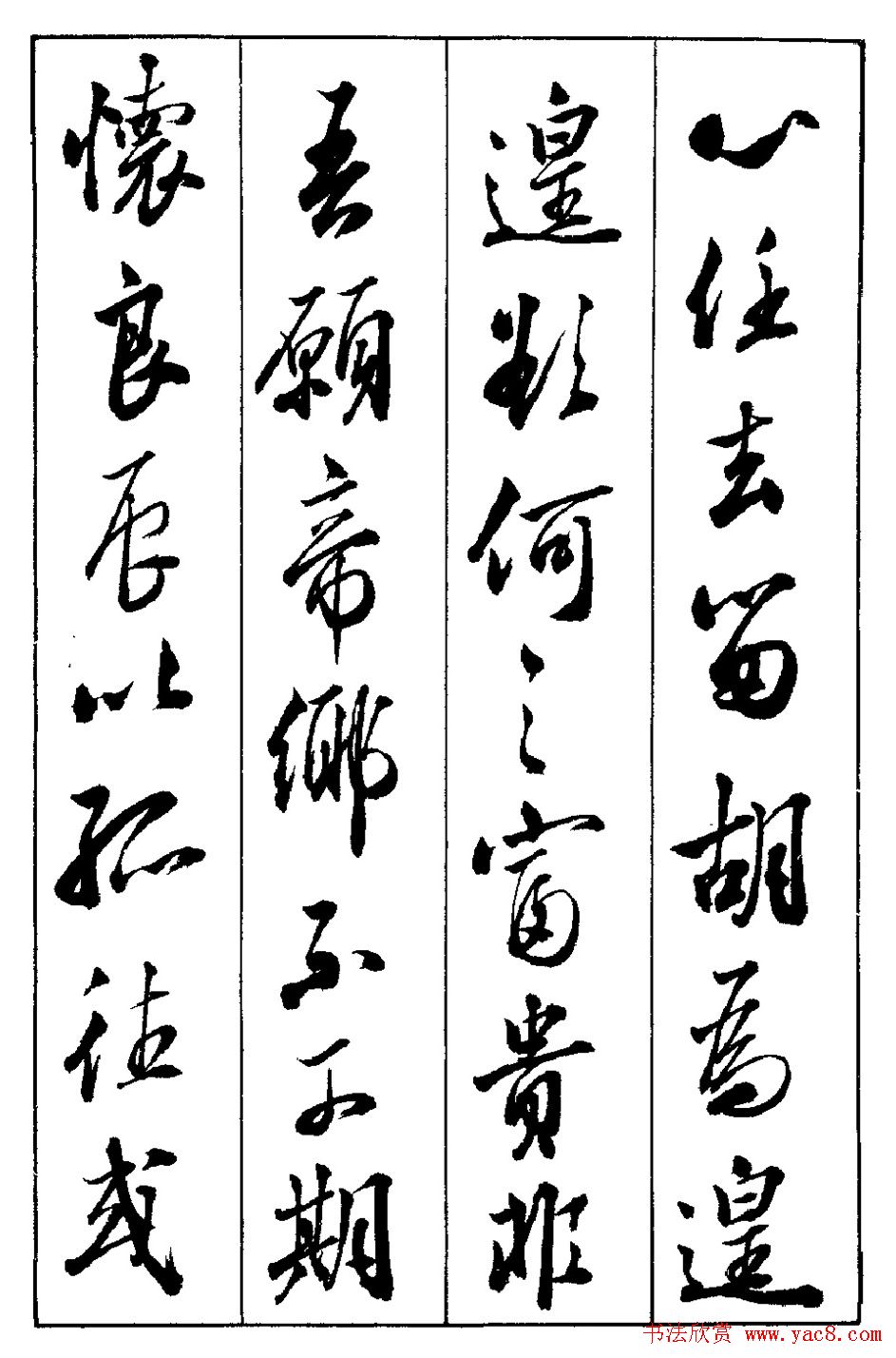 段志华行书字帖欣赏《归去来辞》