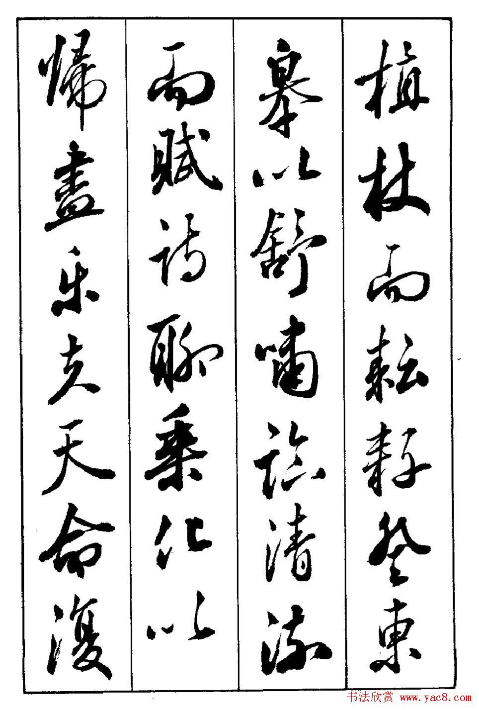 段志华行书字帖欣赏《归去来辞》