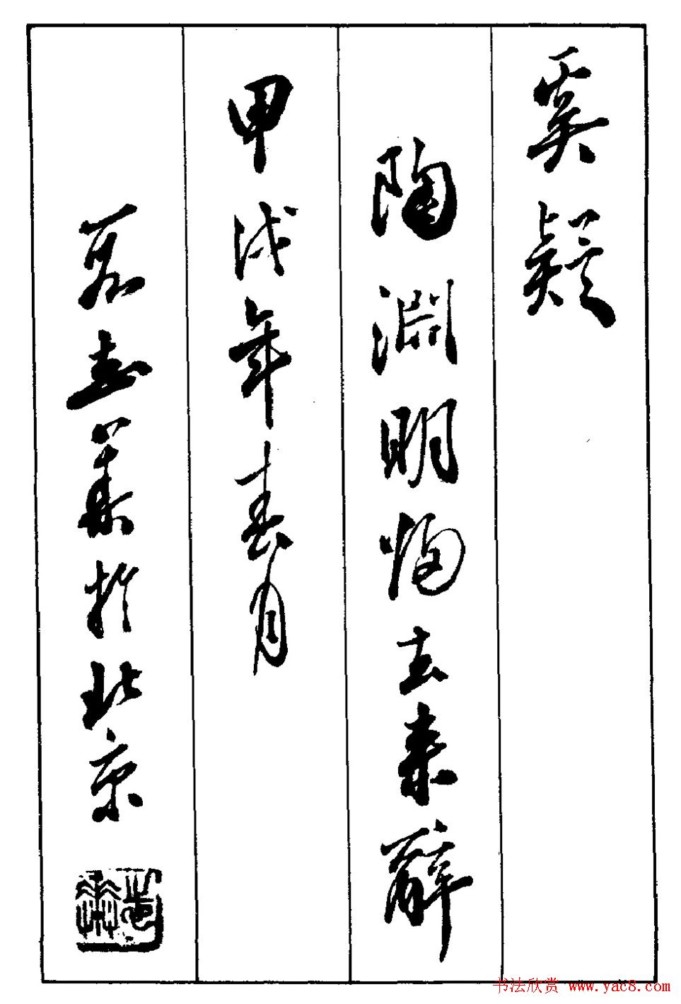 段志华行书字帖欣赏《归去来辞》