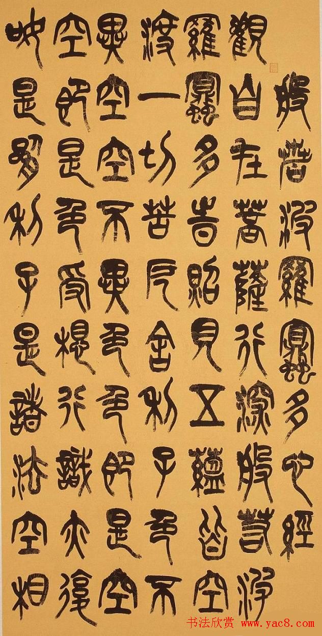 林仲兴篆书《心经》