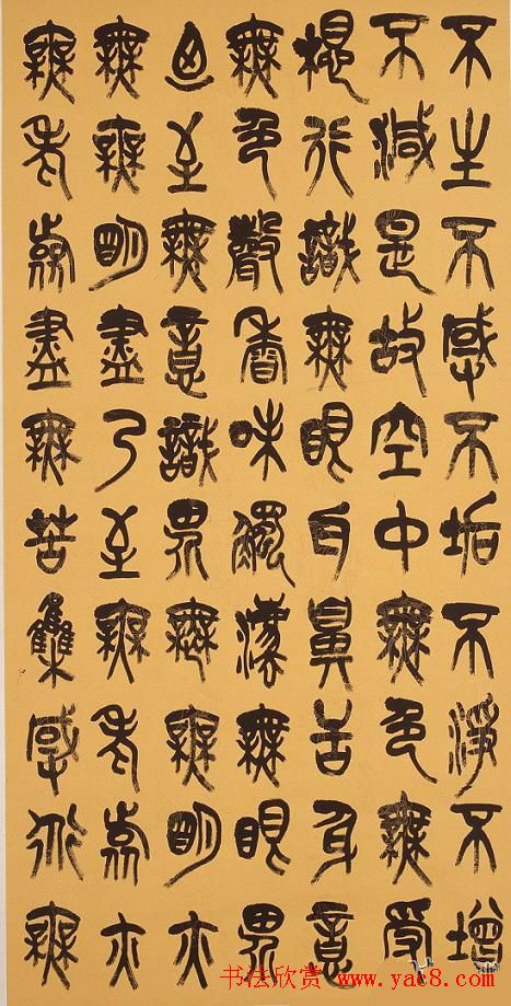 林仲兴篆书《心经》