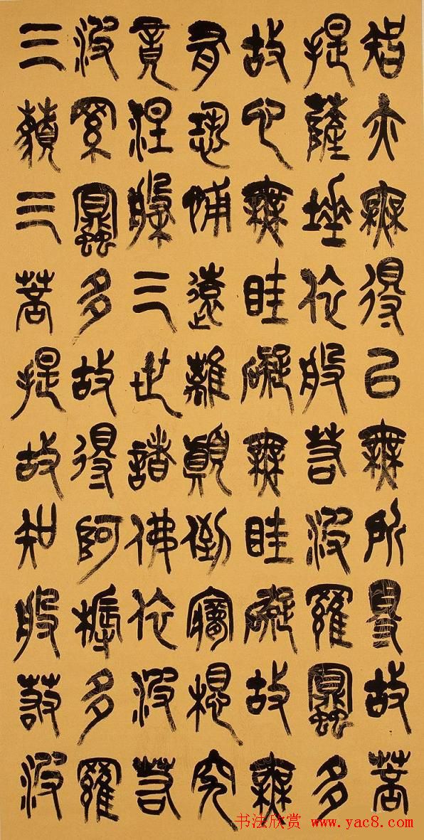 林仲兴篆书《心经》