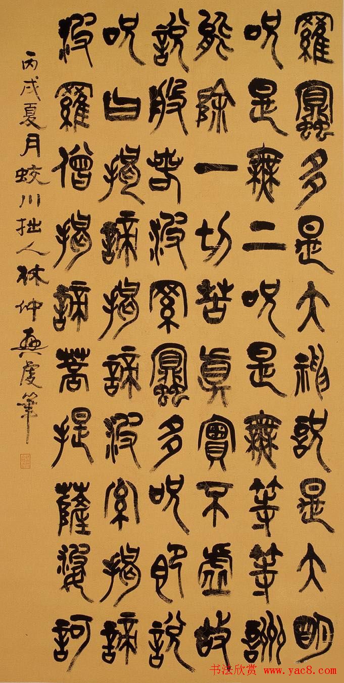 林仲兴篆书《心经》